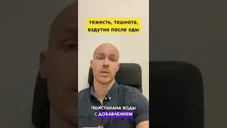 Тяжесть, тошнота, вздутие после еды! 