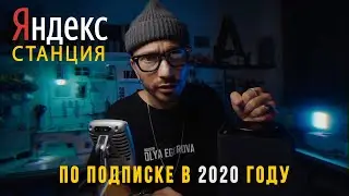 Yandex Станция по подписке в 2020.