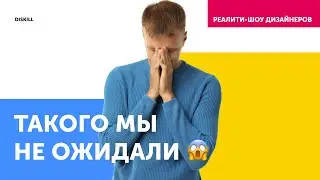 Реалити-шоу дизайнеров серия 5 | Победители реалити-шоу. Такого мы не ожидали 😱