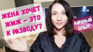 Жена предложила жмж. Это к разводу и коварный план меня бросить? Эксперименты в отношениях