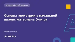 Основы геометрии в начальной школе: материалы Учи.ру