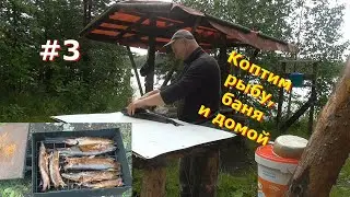Уехал на кордон/рыбалка и таежный быт/3 серия