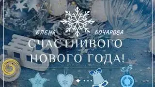 С новым годом!