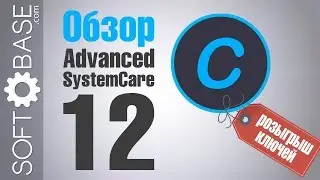 Обзор Advanced SystemCare 12 + 🎁 розыгрыш ключей