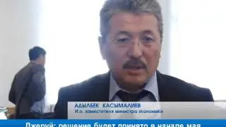 Джеруй: решение будет принято в начале мая