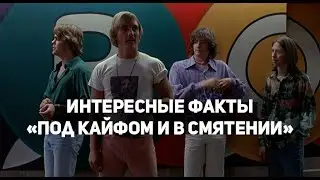 Интересные факты о «Под кайфом и в смятении»