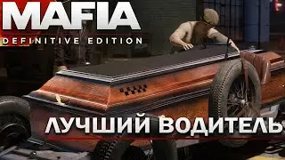 Лучший водитель в Mafia: Definitive Edition