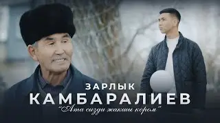 Зарлык Камбаралиев - 