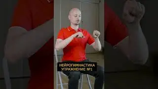 Нейрогимнастика🤯 Упражнение №1 | Тренировка мозга