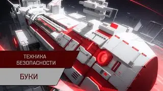 Техника безопасности. Буки