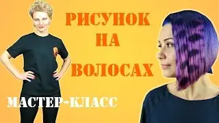 Рисунок на волосах | Мастер-класс