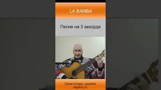 La Bamba - песня на 3 аккорда #shorts #шортс