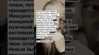 Женщина не может прожить без мужчины. Протоиерей Димитрий Смирнов