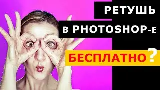 РЕТУШЬ в ФОТОШОПЕ. Бесплатно, быстро, на памятник