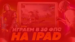 ПОСЛЕДНИЙ СТРИМ НА IPAD | РАЗНОСИМ ПАБЛИК В 30 FPS В PUBG MOBILE