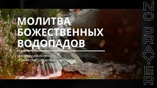 Молитва Божественных Водопадов для Полного Исцеления Тела!🙏 Андрей Яковишин  @in_heaven🙏💖🙏