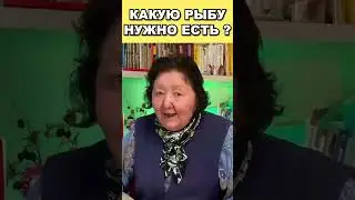 Какую рыбу нужно есть?