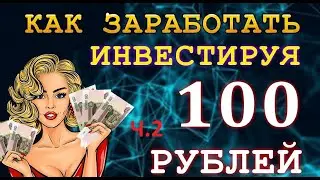 Куда вложить деньги в 2021 году . Вывод денег. Инвестиции  со 100 рублей