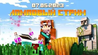 СТРИМ МАЙНКРАФТ! ДАНЗИ НА СВЯЗИ! ИГРАЕМ И БОЛТАЕМ :3