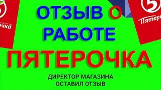 ПЯТЕРОЧКА ОТЗЫВ О РАБОТЕ  ОТ ДИРЕКТОРА