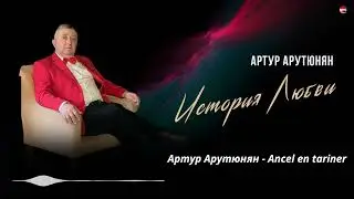 Артур Арутюнян - История любви | Армянская музыка