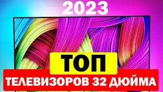 ТОП ТЕЛЕВИЗОРОВ 32 ДЮЙМА 2023 ГОД