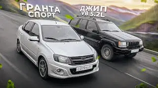 ГРАНТА СПОРТ ЭТО ПОЗОР!? СТАРЫЙ ДЖИП ПОБЕДИЛ?