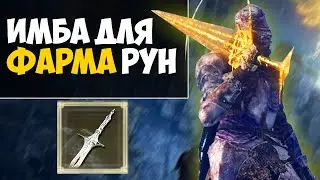 НОВАЯ ИМБА для ФАРМА РУН ! Где найти Меч Священной Реликвии в Elden Ring