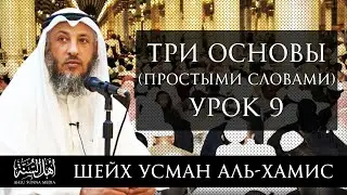 Три основы (простыми словами) | Шейх 'Усман аль-Хамис | Часть 9