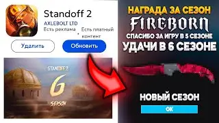 🤯 6 СЕЗОН УЖЕ ЗАГРУЖАЮТ В STANDOFF 2 | ОБНОВЛЕНИЕ 0.25.0 В СТАНДОФФ 2 6 SEASON