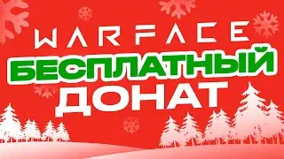 Подарки и бесплатный ДОНАТ в Warface 🎁 ИЮЛЬ  2023 🎁 Для новичков и ветеранов