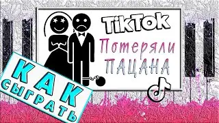 ХИТ Тик Ток 🔥 Потеряли Пацана на Пианино КАК ИГРАТЬ ЛЕГКО 🔥 РАЗБОР