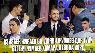 Азизбек Чураев ва Даянч Чумаев [дар туйи Бегенч Жумаев] 2022