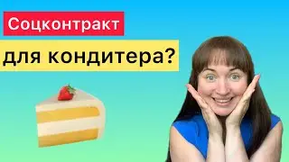 Соцконтракт для кондитера | Юрист Анна Маевская