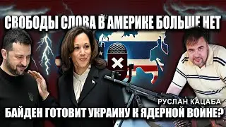 Руслан Кацаба: Свободы слова в Америке больше нет, Байден готовит Украину к ядерной войне?