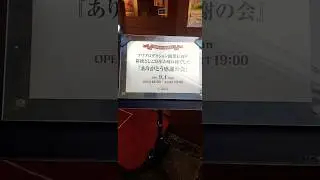プリプロダクション創業15周年 & 新橋としこ25年お疲れ様でした『ありがとう感謝の会』　#kana #いつもありがとう