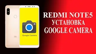 Redmi Note 5 Установка Google Камеры