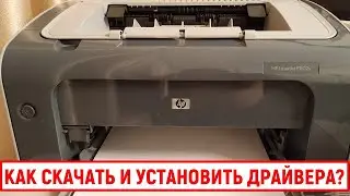 Как скачать и установить драйвера для принтера HP LaserJet P1102s