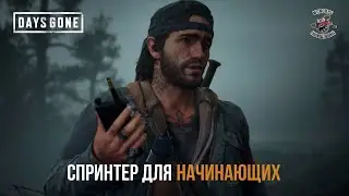 DAYS GONE - Спринтер для начинающих)