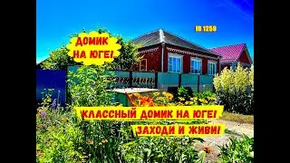 Классный домик на юге! Заходи и живи!