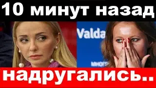 10 минут назад / чп, надругались / Навка, Собчак