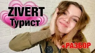 Zivert - Турист || Кавер || Разбор (Александра Беловол)