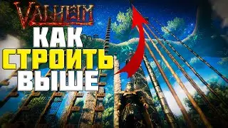 VALHEIM! КАК СТРОИТЬ ВЫШЕ! ПОЛНЫЙ ГАЙД!