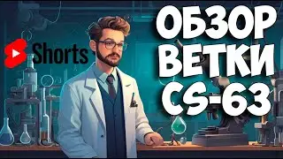 #shorts 🔴Обзор всей ветки | CS-63 WoT Blitz🔴