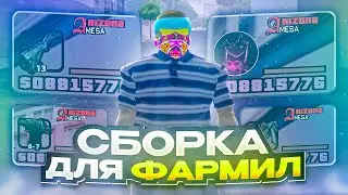 СЛИВ ЛУЧШЕЙ СБОРКИ ДЛЯ ФАРМА / АРИЗОНА РП / ARIZONA RP