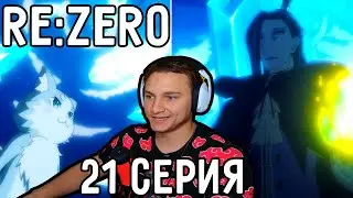 Нужно Сорвать ПЛАНЫ Розвааля! | Re:Zero 21 серия 2 сезон | Реакция на аниме