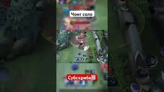 Best moments mobile Legends Chong mobile Legends Yu Zhong MLBB Чонг МЛББ Чонг mobile Legends Чонг