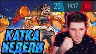 ЛУШЧАЯ КАТКА НЕДЕЛИ ЭПИЧНИЙШИЙ КАМБЭК MOBILE LEGENDS ЧИЛСТРИМ