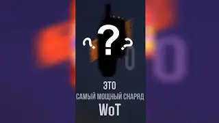 САМЫЙ МОЩНЫЙ СНАРЯД В World of tanks 