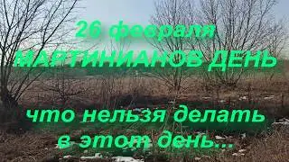 26 февраля МАРТИНИАНОВ ДЕНЬ . ЧТО НЕЛЬЗЯ ДЕЛАТЬ ... народные приметы и традиции